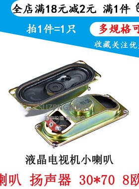 小喇叭 扬声器3070 8欧5瓦 5W8R 8R5W 30X70MM 液晶电视机显示器