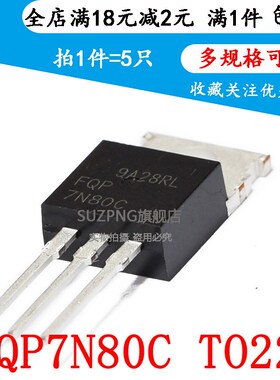 全新 FQP7N80C TO-220 7N80 7A 800V N沟道 场效应MOS管(5个)