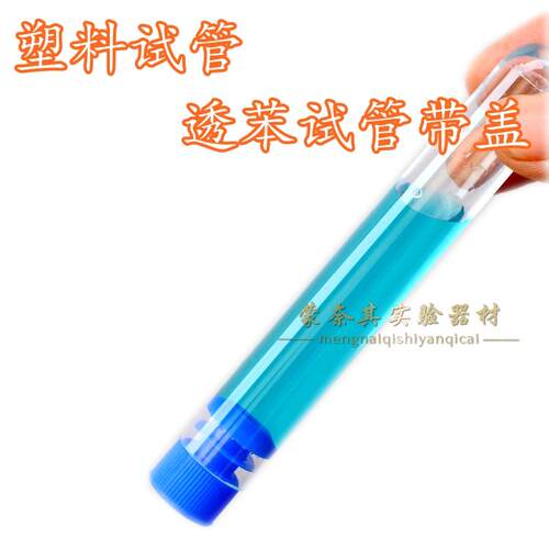 包邮 放免管 硬质塑料试管 口径12 13 15 16 20透苯试管带盖