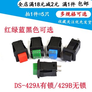无锁自复位按键开关 自锁 429B方形按钮开关 红绿蓝黑色 429A