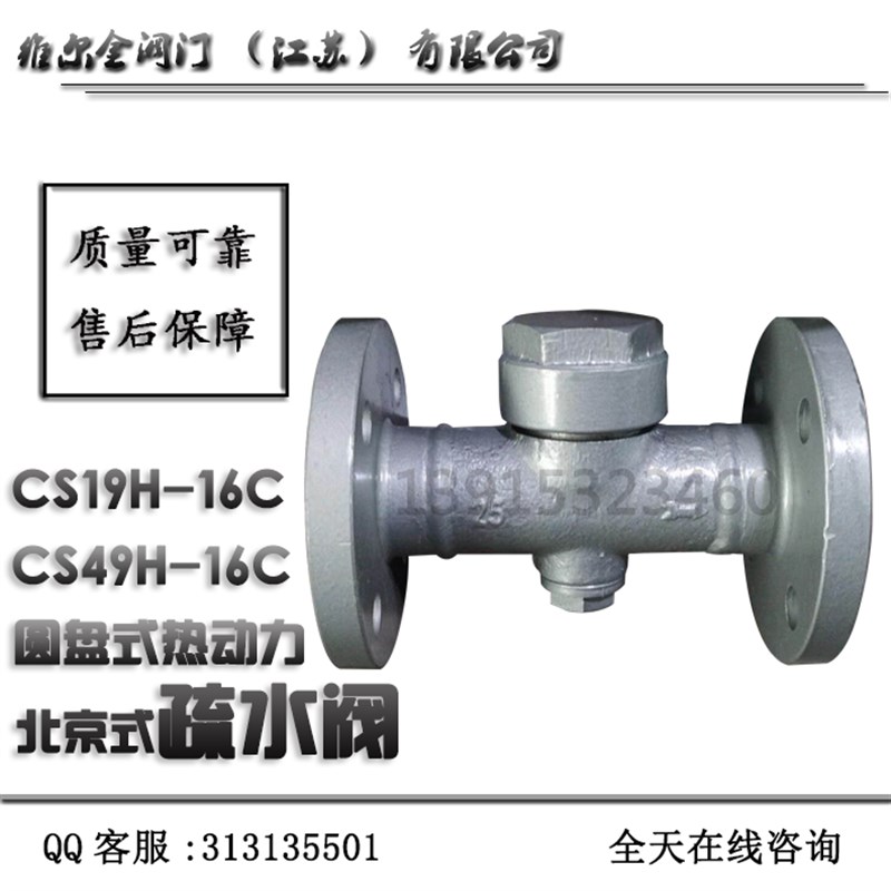 铸钢热动力式圆盘式北京式蒸汽疏水阀CS19HJ-16C CS49H-16C