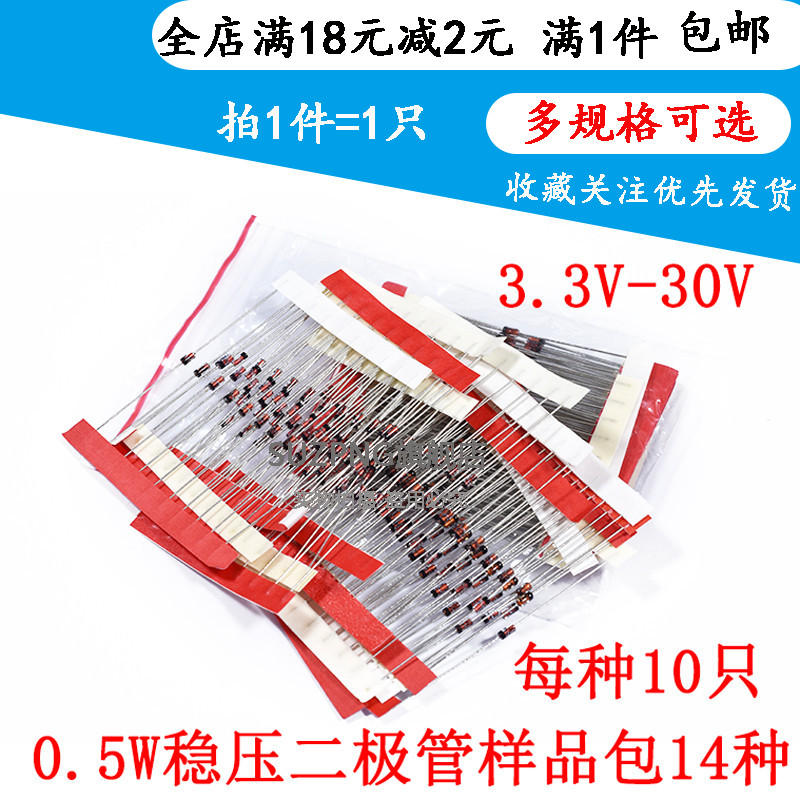 元件包1/2W 0.5W 直插稳压二极管包 稳压管 3.3V-30V 14种各10只