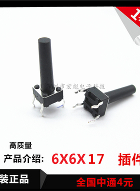6*6*17MM 轻触开关 立式4脚直插件6X6X17插脚 微动电磁炉按键开关