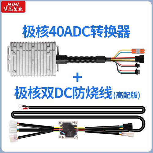 极核ZEEHO AE4AE5双DC仪表防烧线电动车DC转换器升级改装HJHL华晶