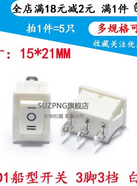 船型开关KCD1-103 白色 船形翘板电源按钮单刀双掷三档3脚 (5个)
