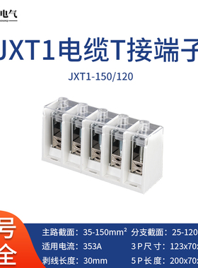 T接端子大电流JXT1-25/16(5P)楼层分支器铜铝排接线柱电缆转接箱