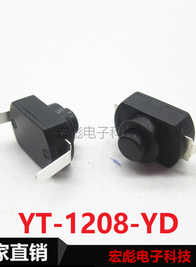 12*8 强光 手电筒开关 1208-YD 黑色控制按钮开关2脚弯脚自锁开关