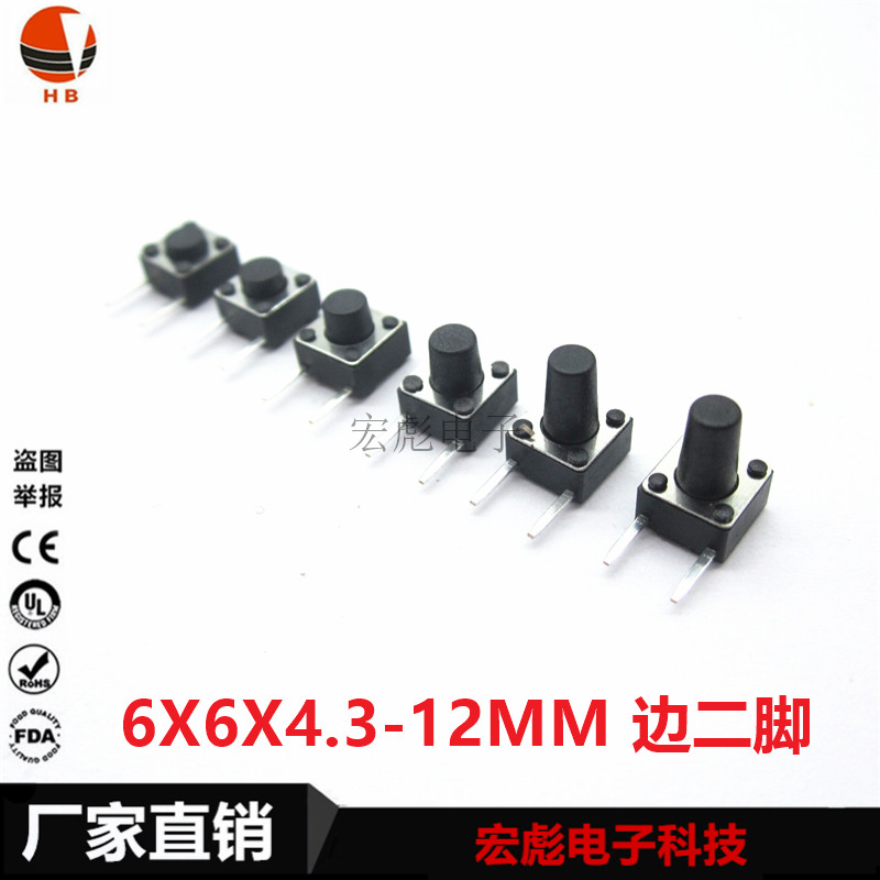 轻触开关6X6X4.3/4.5/5/5.5/6/6.5/7/7.5/8/9/10/11MM 边二脚 6*6