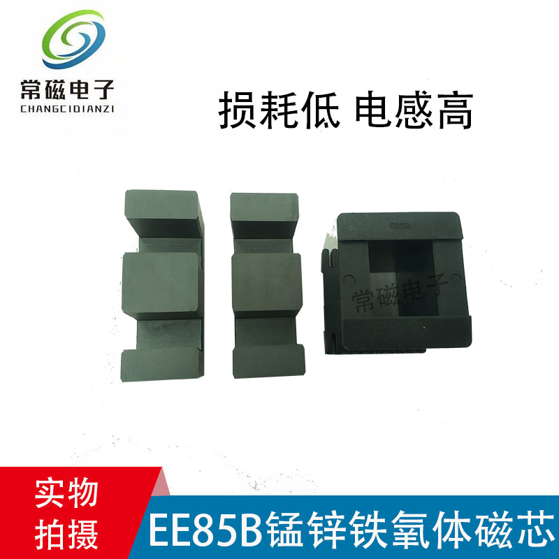 十套包邮EE85B锰锌铁氧体磁芯 无针塑料骨架配套  高频变压器磁芯
