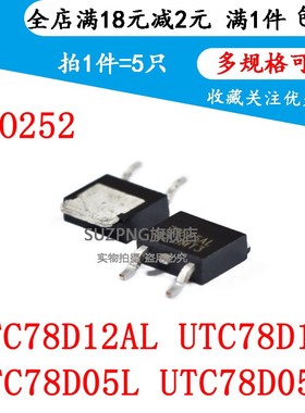 稳压管TO252 UTC78D12AL UTC78D12L UTC78D05L UTC78D05AL(5个)