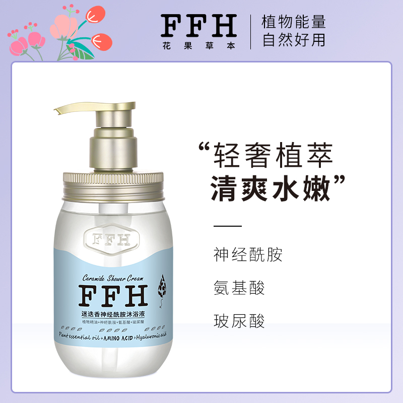 FFH花果草本 神酰水迷迭香植物氨基酸神经酰胺玻尿酸奶瓶沐浴露