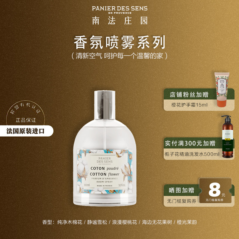 【进口商直发】南法庄园室内香氛喷雾100ml空气清新剂【新批次】