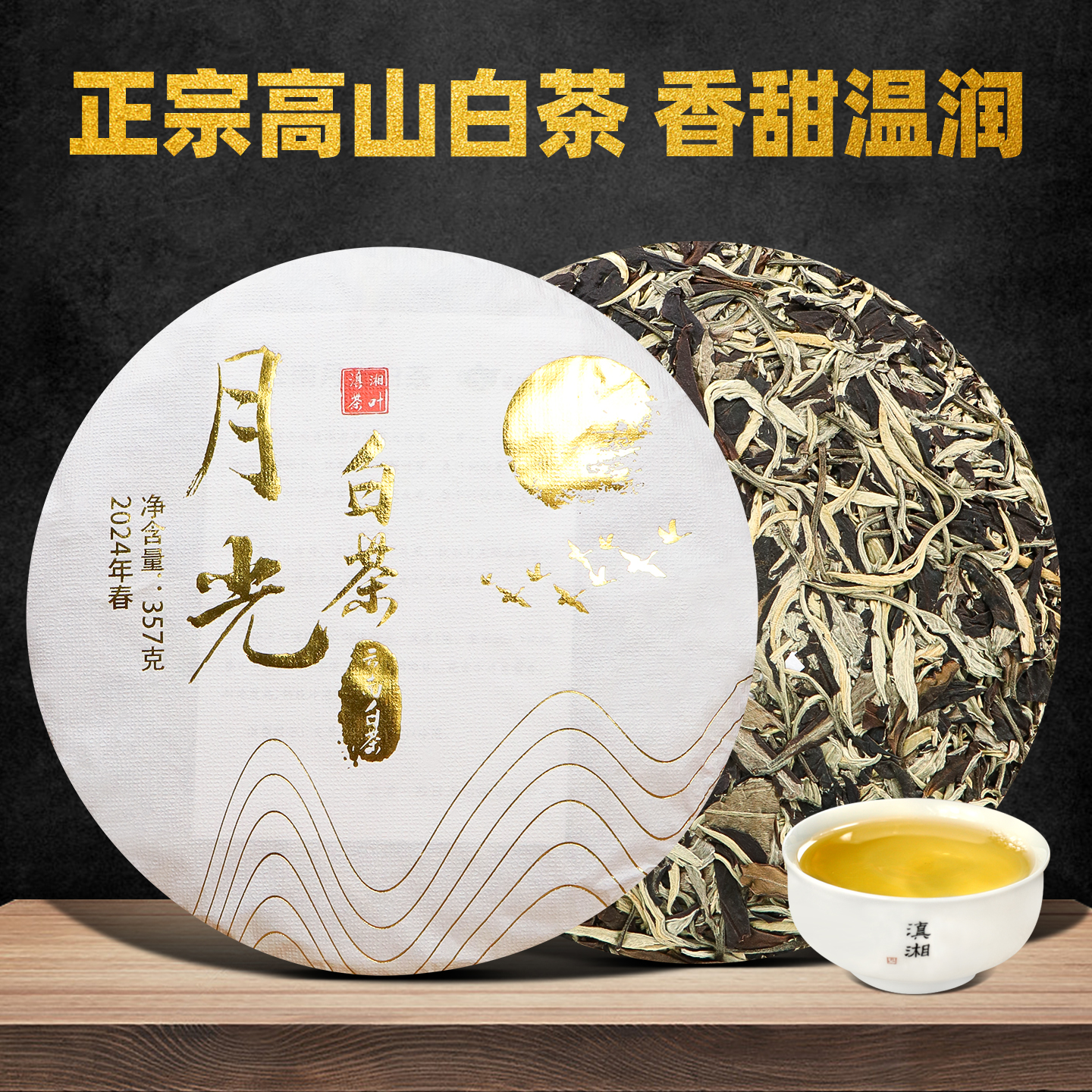 滇湘云南白茶月光白越陈越香