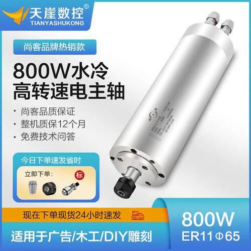 尚客速电机65mm800w水冷主轴S马达ER11雕刻机配件木工广告220v