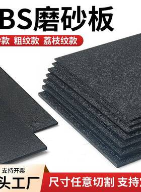 黑色ABS磨砂板材单面磨砂粗纹橘皮纹荔枝纹汽车纹黑色白色加工