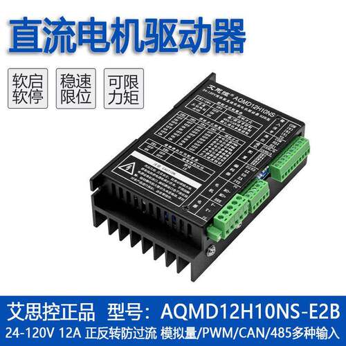 艾思控AQMD12H10NS-E2B压有刷电机驱动器速度电流PID/485/CAN