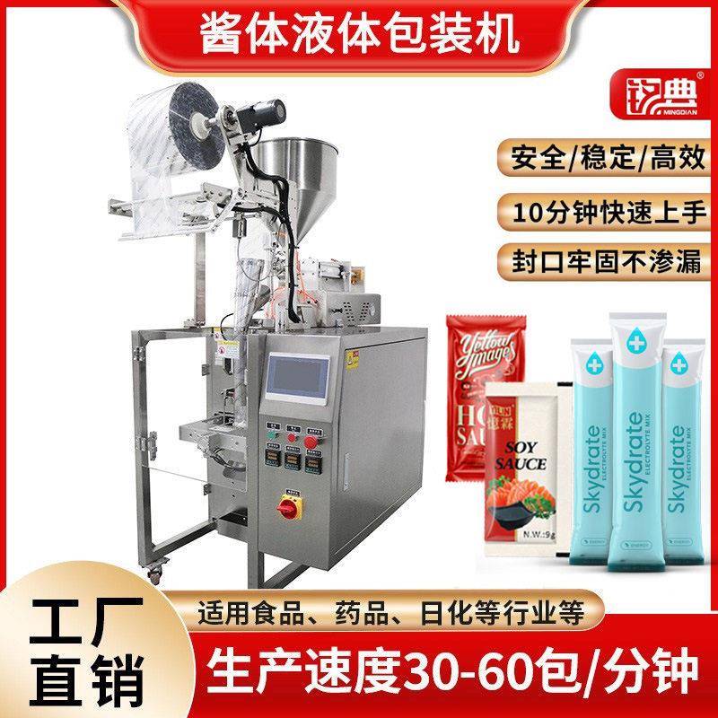 厂家直销液酱一体包装机漱口水沙拉酱调料包包装机