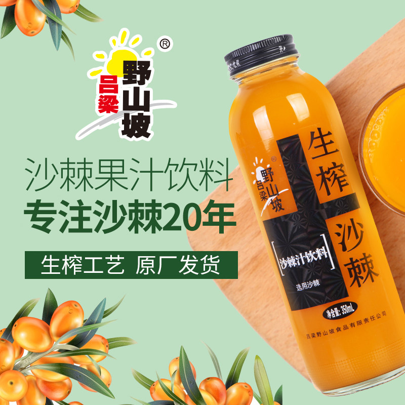 沙棘汁吕梁野山坡网红维c饮料整箱24瓶山西特产果汁饮品生榨原浆