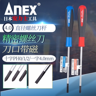日本进口安力士精密螺丝刀十字PH0/1/2一字起子改锥4.0mm直径细轴