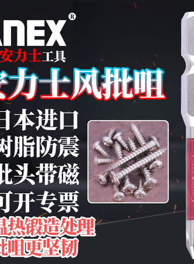 日本进口ANEX安力士牌龙型批头ARTD带磁十字电气动螺丝刀风批嘴咀
