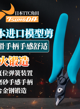 日本进口TTC角田牌如意钳MC/FC-120/125斜嘴5寸塑料高达模玩型剪
