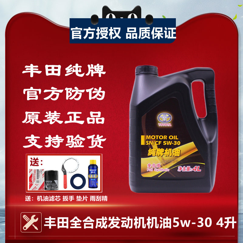 丰田专用全合成纯牌机油5w30凯美瑞卡罗拉花冠汉兰达威驰rav4锐志