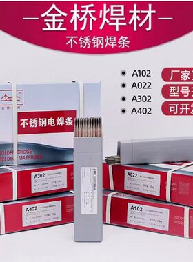 金桥A102不锈钢焊条E308-16/304 电焊条2.5 3.2 4.0mm白钢