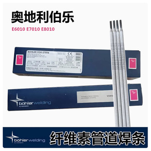 奥地利伯乐E6010管道焊条E7010 E8010 E8018-G纤维素管道焊条3.2