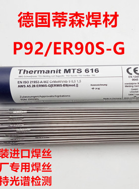 德国蒂森Thermanit MTS 616/ER90S-G耐热钢氩弧焊丝T92/P92焊丝