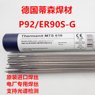 德国蒂森Thermanit MTS 616/ER90S-G耐热钢氩弧焊丝T92/P92焊丝