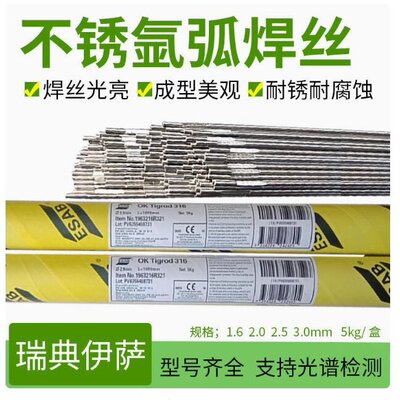 瑞典伊萨OK Tigrod316L ER308lsi/309/ER310/630不锈钢氩弧焊丝