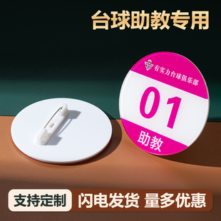 台球助教工牌定制做圆形胸牌俱乐部桌球馆室助教服务员胸卡工号牌
