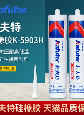 卡夫特K-5903H 硅橡胶RTV粘合剂 红色防水耐高温密封胶强力工业胶