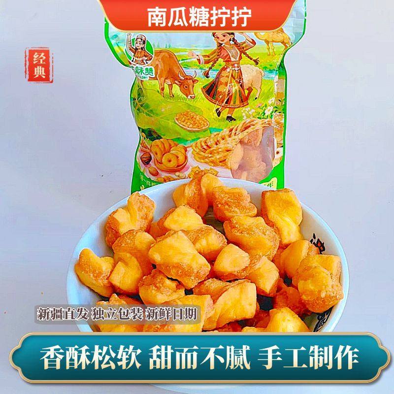 新疆特产苏味赞回民手工南瓜糖拧拧500g甜而不腻香酥松软现货现发