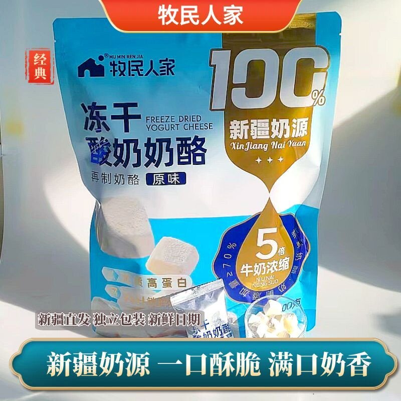 牧民人家冻干酸奶奶酪200g