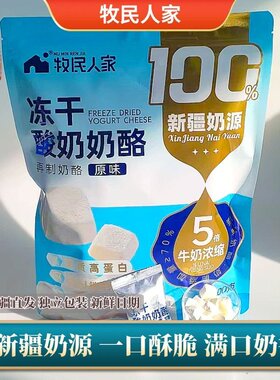 牧民人家冻干酸奶奶酪200g