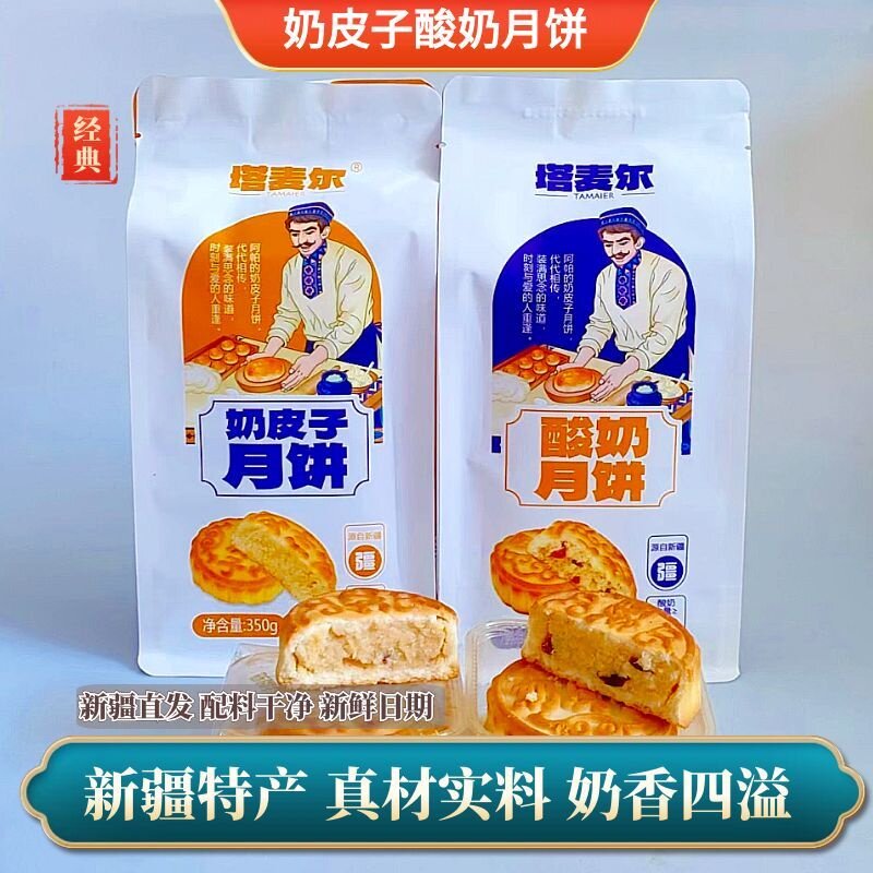 塔麦尔酸奶奶皮子月饼350g新疆特产中秋节月饼真材实料奶香四溢
