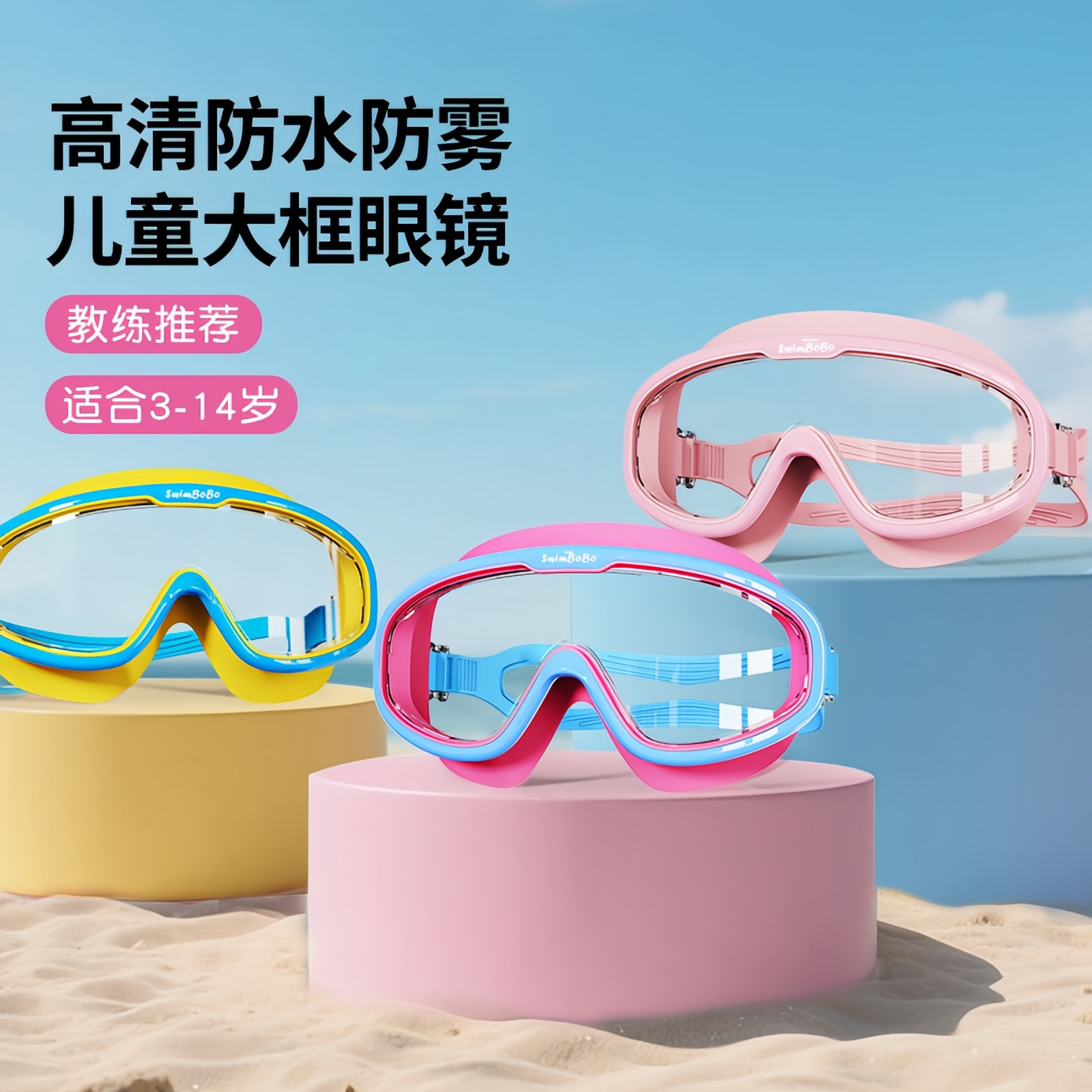 swimbobo儿童女童泳镜高清防雾防水潜水泳镜女孩游泳眼镜专业装备