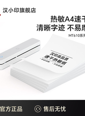 汉小印MT610热敏A4纸速干打印纸210mm错题专用纸速干纸家用便携热敏打印机官方打印纸单张