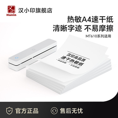 汉小印MT610热敏A4纸速干打印纸210mm错题专用纸速干纸家用便携热敏打印机官方打印纸单张