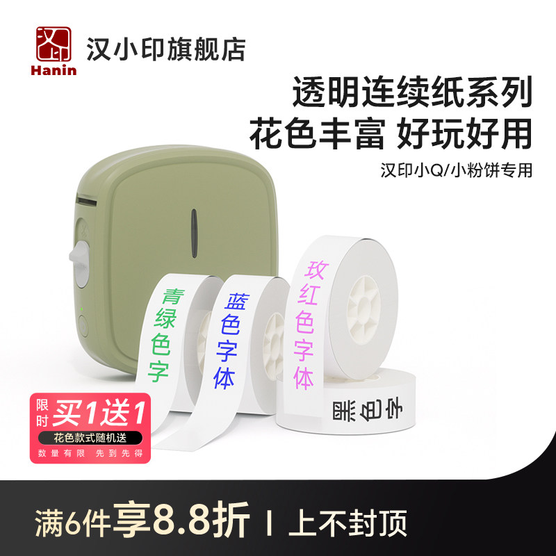 汉印小粉饼小Q标签透明连续纸 热敏标签纸不干胶贴纸便签贴家用超市