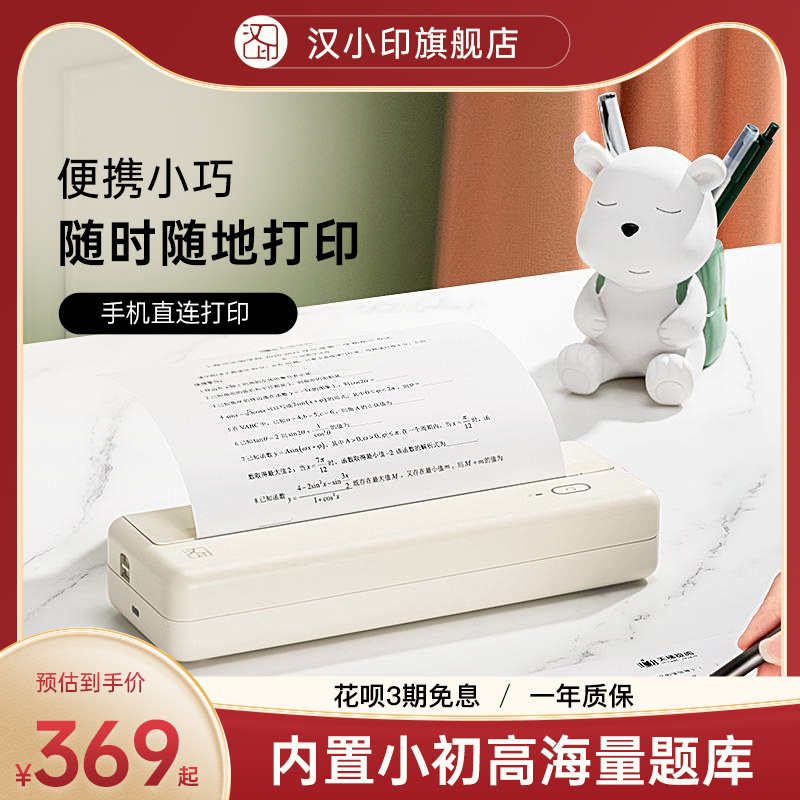 汉印MT810家用作业打印机 小型A4学生用黑白手机连接家庭无线wifi迷你便携便携式错题蓝牙随身办公抖音同款