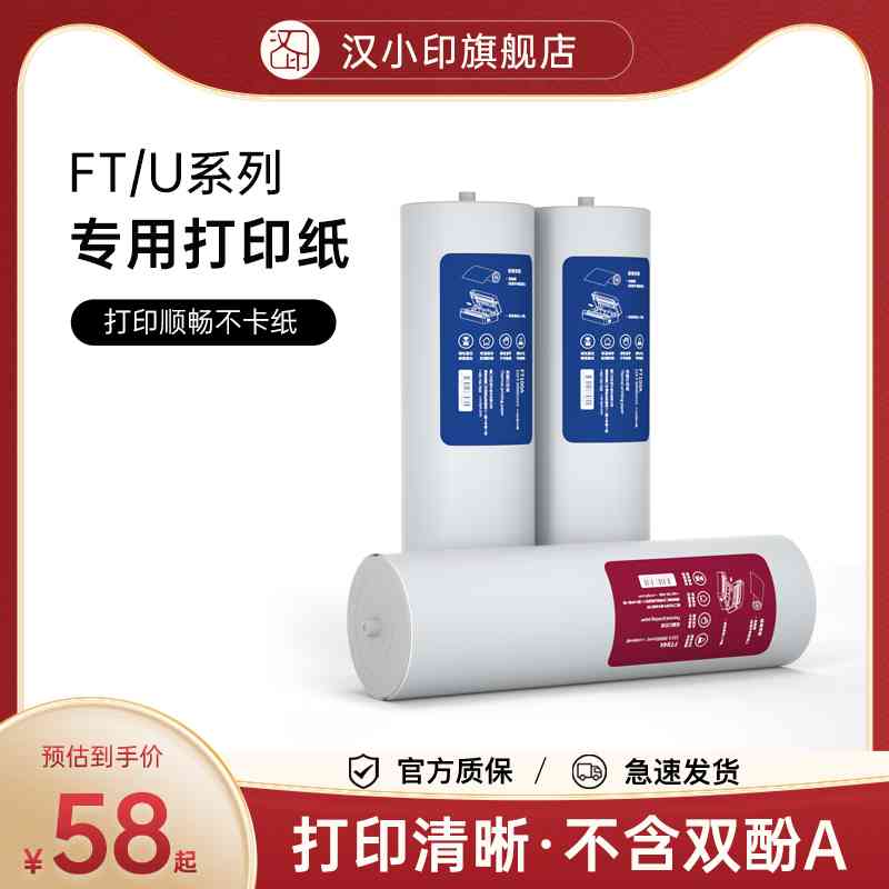 汉印FT800FT880FT100FT600U100打印机优质A4打印纸不含双酚A