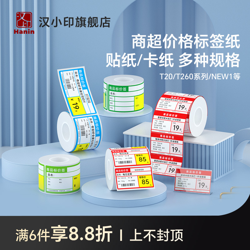 汉印超市商品标价签热敏标签贴纸