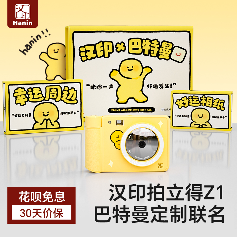 【巴特曼联名款】汉印拍立得Z1礼盒照片打印机手机拍照儿童相机学生生日节日礼物彩色照相机一次成像即拍即得