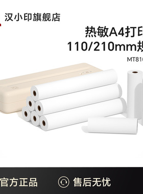 汉小印MT810打印机专用优质A4打印纸210mm12卷24卷不含双酚A长效保存110mm