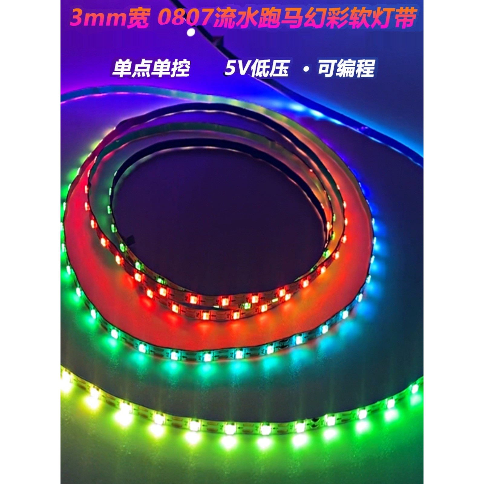 WS2812幻彩全彩LED灯带M宽0807贴片5V100灯/米自粘机箱装饰