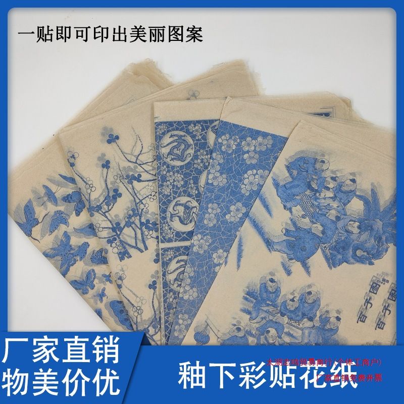 景德镇陶瓷花纸釉下彩青花贴纸1180-1350度高温烧制diy手工制夹子