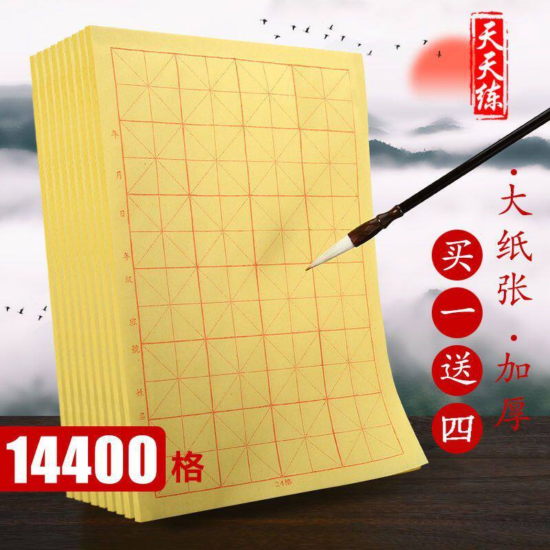 天天练手工书法毛边纸米字格毛笔练习纸文房四宝仿古色28格