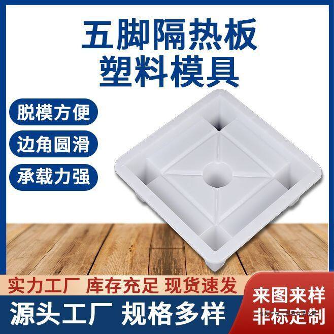 五脚隔热砖塑料模具屋顶晒天台泡沫砖楼顶外墙保温板模